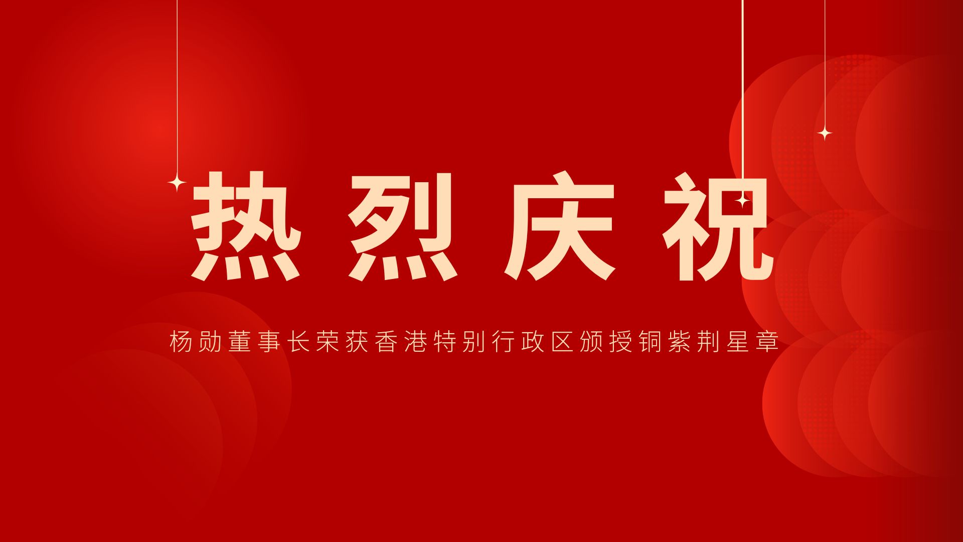 熱烈祝賀 | 常宏董事長、香港旭日集團(tuán)副董事長兼總經(jīng)理?xiàng)顒讟s獲香港特別行政區(qū)頒授銅紫荊星章