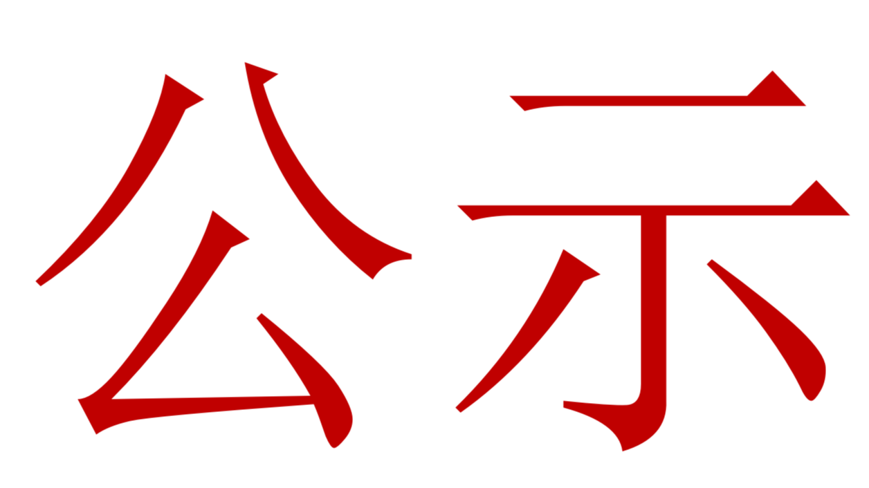 【公示】2023年中、高級(jí)職稱評(píng)審、推薦人選公示