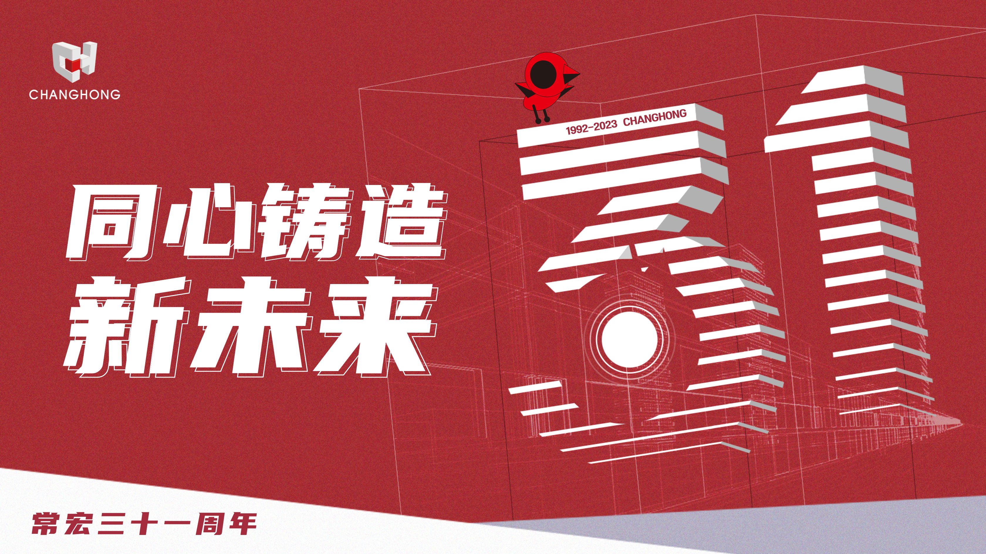 常宏31周年生日 | 探索可持續(xù)發(fā)展之路，開啟店裝行業(yè)新征程