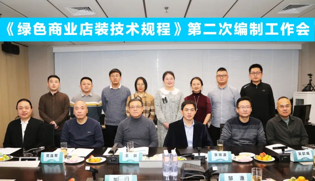 中國(guó)商業(yè)聯(lián)合會(huì)團(tuán)體標(biāo)準(zhǔn)《商業(yè)店裝與展陳通用規(guī)范》第三次編制工作會(huì)、《綠色商業(yè)店裝技術(shù)規(guī)程》第二次編制工作會(huì)順利召開(kāi)