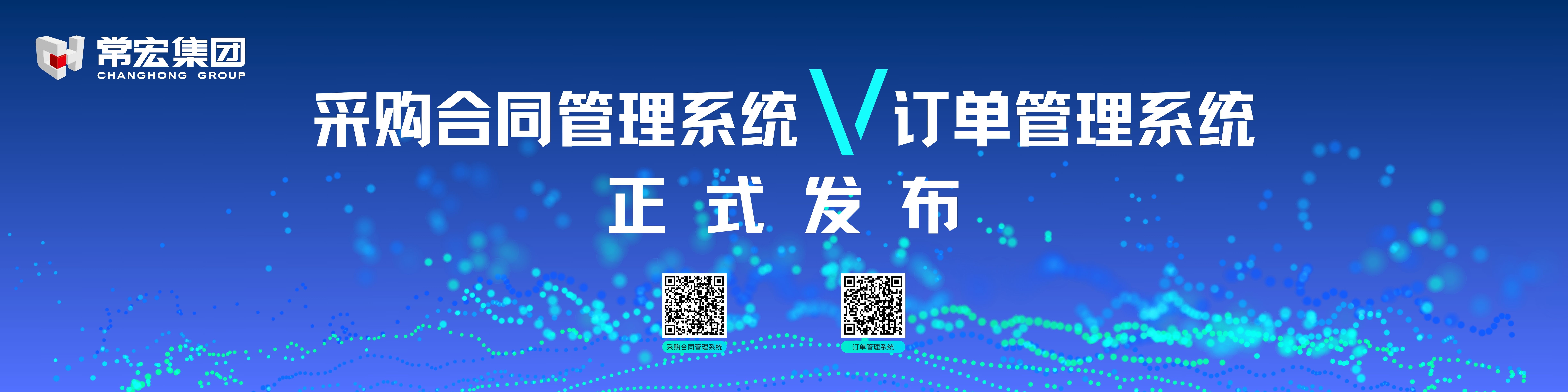 由常宏自主研發(fā)的采購合同管理系統(tǒng)和訂單管理系統(tǒng)供應(yīng)商協(xié)同版塊正式發(fā)布！