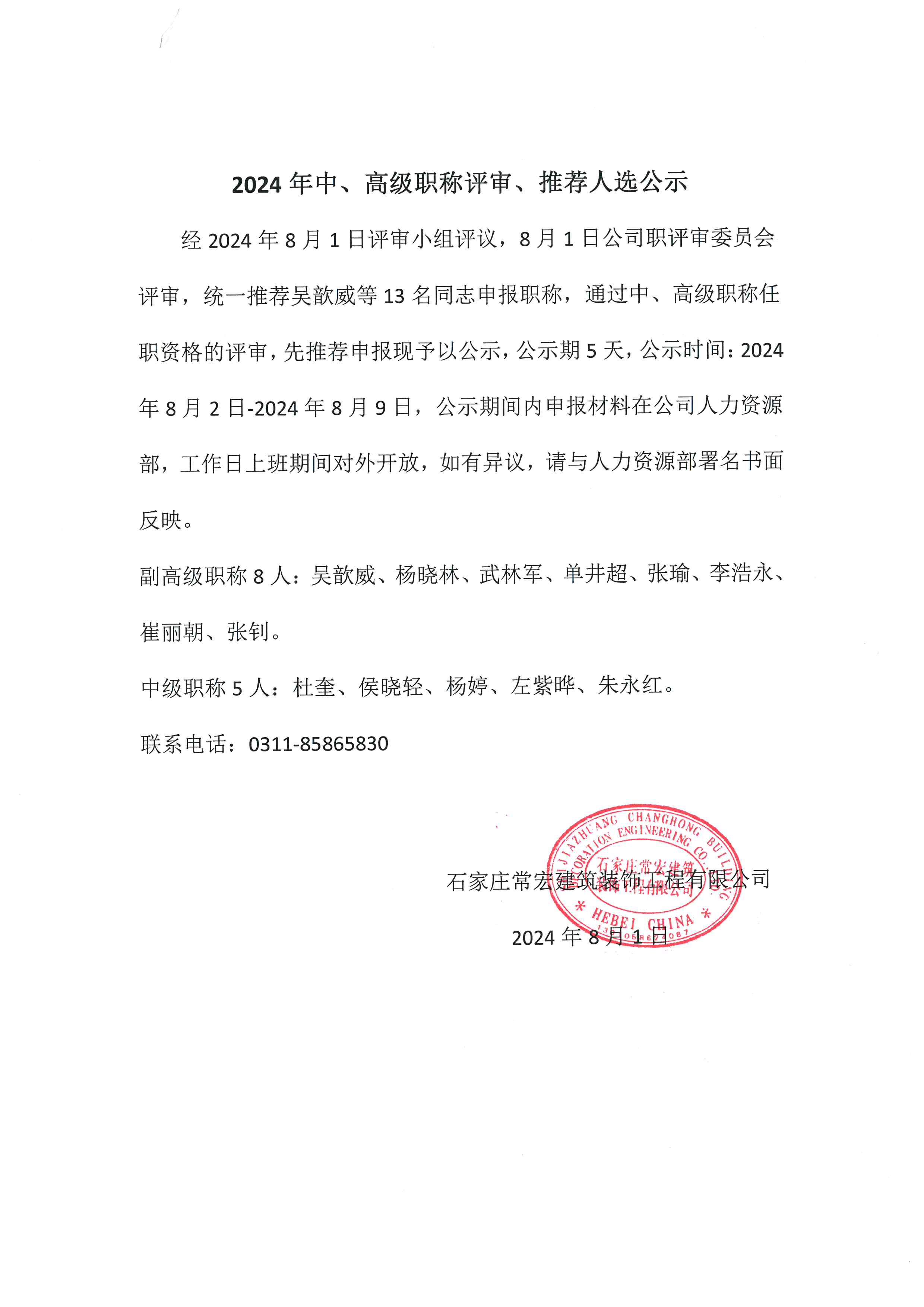 2024年中、高級(jí)職稱評(píng)審、推薦人選公示