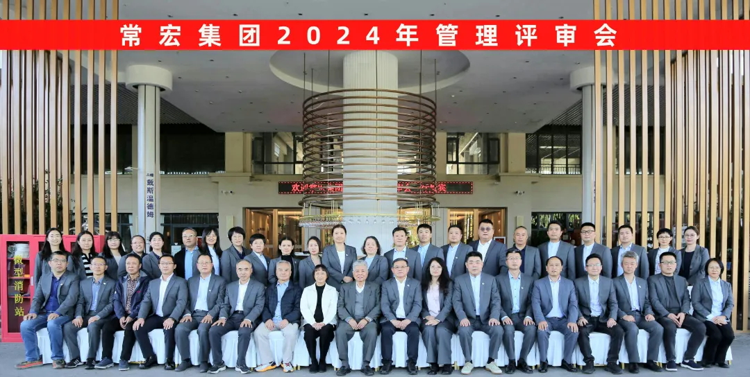 聚焦優(yōu)勢(shì)，走創(chuàng)新之路——常宏集團(tuán)2024年度管理評(píng)審會(huì)議成功舉行
