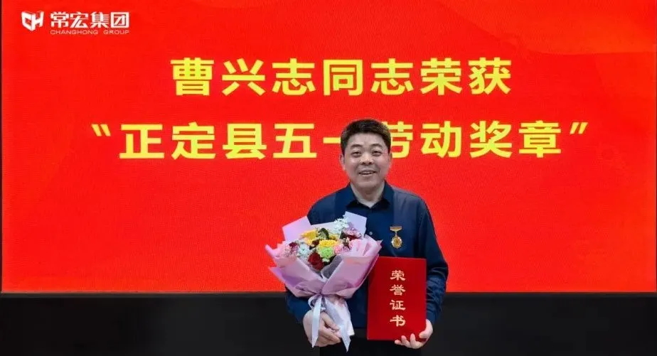 喜報！常宏曹興志榮獲“正定縣五一勞動獎?wù)?rdquo;，普瑞工藝研發(fā)小組被授予“工人先鋒號”稱號！