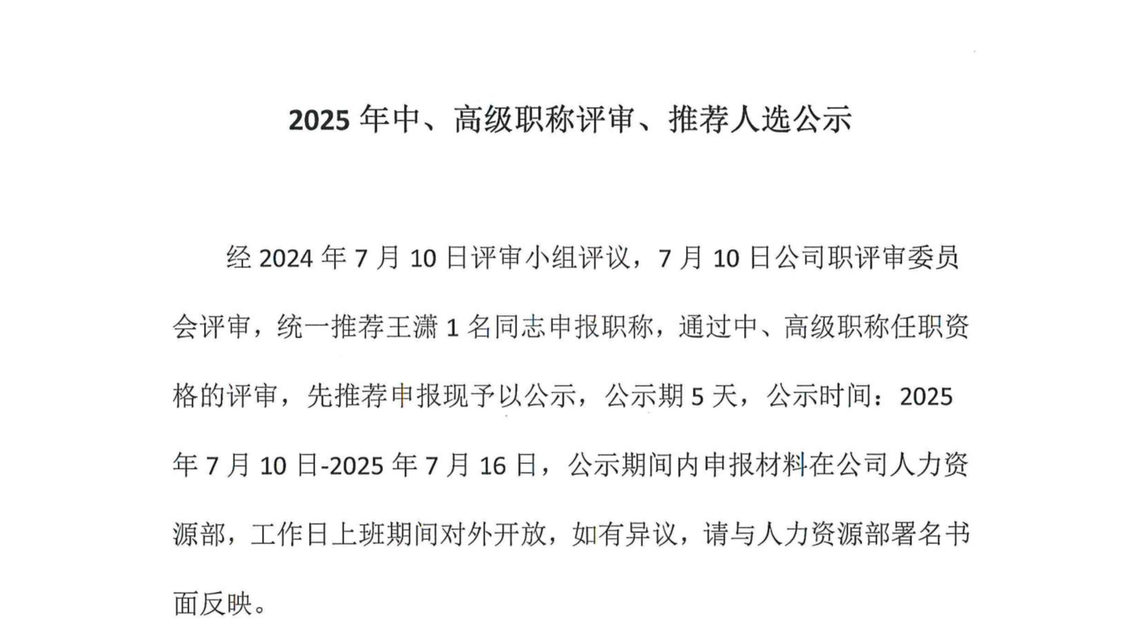 2025年中、高級(jí)職稱(chēng)評(píng)審、推薦人選公示
