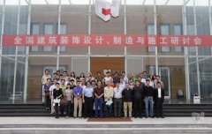 全國建筑裝飾設(shè)計、制造與施工研討會在常宏裝飾產(chǎn)業(yè)園順利召開