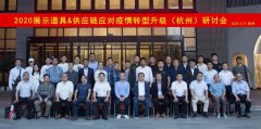 大中型道具企業(yè)在后疫情時期的轉型升級 | 常宏智能科技董事長王躍在2020展示道具企業(yè)&amp;供應鏈應對疫情及轉型升級