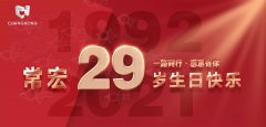 常宏·29周年 | 用心造福，感恩相伴